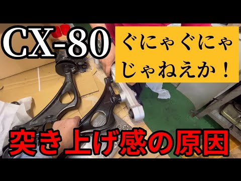 CX-80とCX-60の足を改善すべき、柔らかすぎて当ってる【突き上げ感、乗り心地低下】