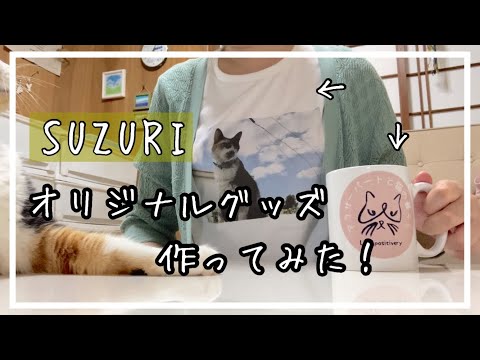 SUZURIでグッズを作ってみたら予想外の出来だった..!