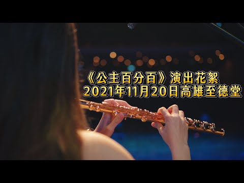 風動室內樂團｜2021《公主百分百》舞蹈音樂劇｜高雄至德堂演出花絮