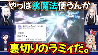 【裏切りのラミィ】やはり氷魔法使いだったラミィ【白上フブキ,獅白ぼたん,尾丸ポルカ/ホロライブ/切り抜き】