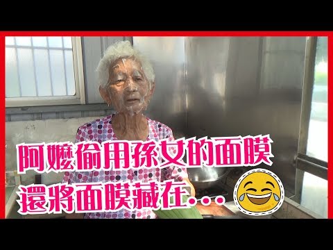 快樂嬤竟然把面膜藏在【絕對沒有人猜得到】的地方