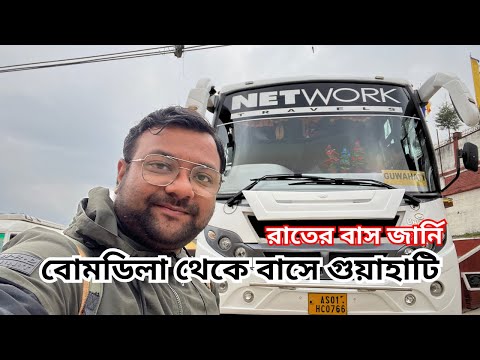 Bomdila to Guwahati Bus Journey | Network Travels | Night Service | Arunachal Pradesh Tour | EP - 5