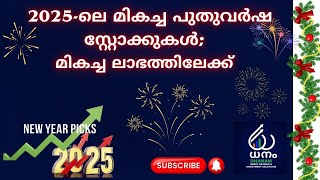 2025-ലെ മികച്ച പുതുവർഷ സ്റ്റോക്കുകൾ; മികച്ച നിക്ഷേപ അവസരങ്ങൾ #newyearstocks 2025#malayalam #trading