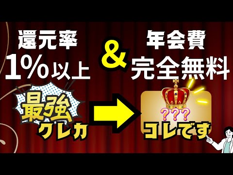 【2024年ver】還元率1％以上の年会費無料クレカおすすめランキング！最強ポイント還元クレカはコレ！