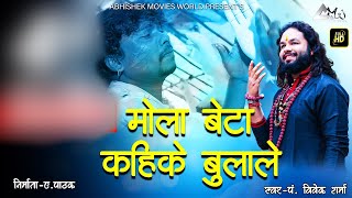 मोला बेटा कहिके बुलाले | MOLA BETA KAHIKE BULAALE | CG JASGEET | NAVRATRI SONG | Pt. VIVEK SHARMA |