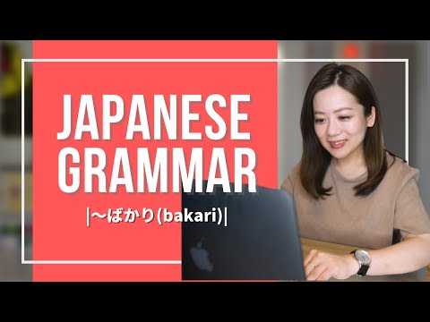 Japanese Grammer JLPT (10) 【〜ばかり(bakari)】