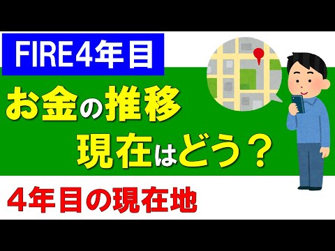 【FIRE4年目】お金の推移、現在はどんな感じ？