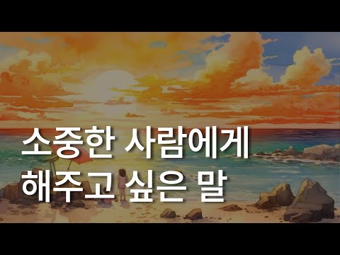 소중한 사람에게 해주고 싶은 말ㅣ그게 너였으면 좋겠다ㅣ책 읽어주는 남자ㅣ잠잘 때 듣는ㅣ오디오북 ASMR