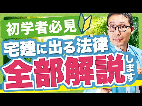 【全法律網羅】初学者必見！宅建試験って何から勉強すればいいの？登場する法律を全て解説します