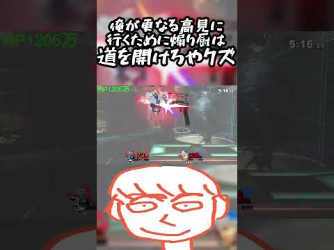 俺のガノンが更なる高見に行くために道を開けろや煽り厨ドンキーコングが【スマブラSP】#shorts