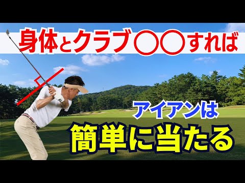 【50代60代必見！】今からでも出来る！アイアンが簡単に当るスイングプレーンについてティーチング歴30年がレッスンします