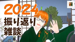 2024年のひかげさんを振り返る【雑談】【初見歓迎】 #個人Vtuber #男性Vtuber