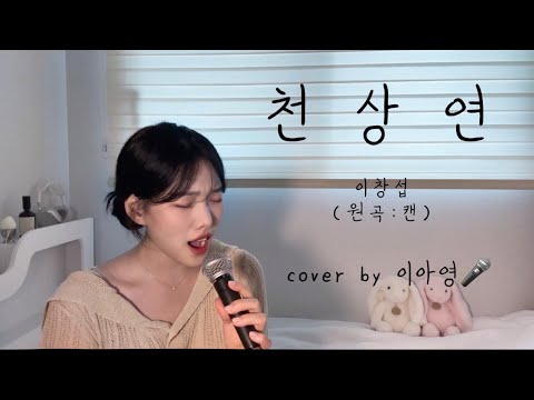 항상 막차 간신히 타기 😅🚌 천상연 - 이창섭 (원곡:캔)[이아영] 커버(cover)🎤