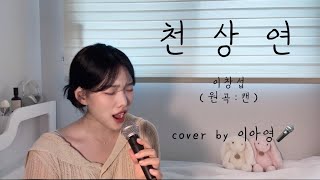 항상 막차 간신히 타기 😅🚌 천상연 - 이창섭 (원곡:캔)[이아영] 커버(cover)🎤