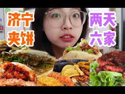 两天吃六家？全济宁超人气夹饼合集！（上）     旅游攻略