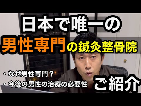 男性専門の鍼灸整骨院の紹介をさせて下さい！