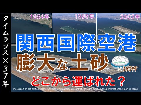 【空撮】関西国際空港・巨大人工島の土砂。どこから運ばれた？～ 37年間の変遷を辿る ～【Google Earth・タイムラプス】