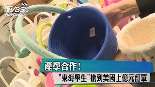 產學合作! "東海學生"搶到美國上億元訂單