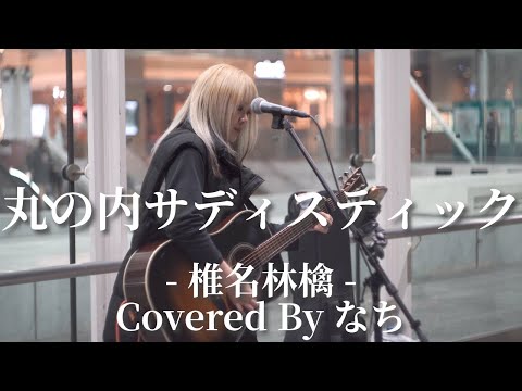 【川崎】丸の内サディスティック(椎名林檎)/なち【路上ライブ】