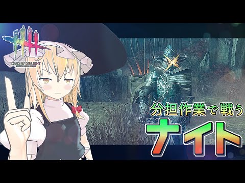 【DbD】衛兵チェイス中は探知不可！魔理沙のキラー回「ナイト編2」【デッドバイデイライト/ゆっくり実況】