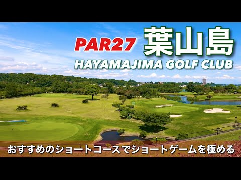 【PAR27 ゴルフラウンド】ショートゲームの力をつけてパープレイを目指す。相模原市の葉山島GCはメンテナンス抜群のショートコース！PAR27でアンダーを出せてこそパープレイが見えてくるはず…