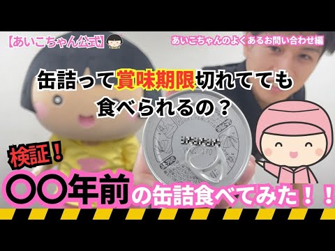 【検証】缶詰の賞味期限は何年？〇〇年前の缶詰食べてみた！中身は驚きの・・・