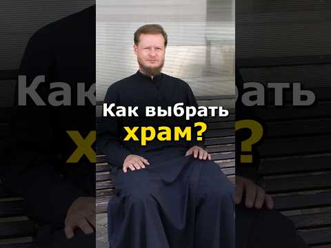 Как выбрать церковь? Куда лучше ходить?