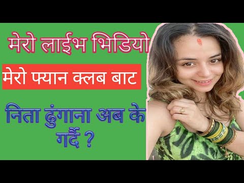 Live From Neeta Dhungana Fans Club Page | Neeta Dhungana Live | निता ढुंगाना लाईभमा के भन्दै छिन ?