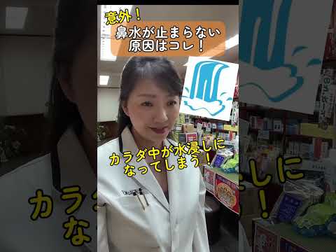 意外！鼻水が止まらない原因はコレ！飲食物に注意！ #shosts