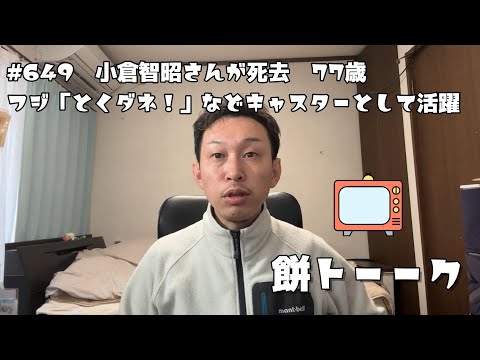 649　小倉智昭さんが死去　77歳　フジ「とくダネ！」などキャスターとして活躍【餅トーーク】