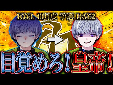 【荒野行動】KWL11月度 予選 DAY2【αD玥下大ピンチ...皇帝、目覚めることはできるか!?】実況:もっちぃ 解説:つる