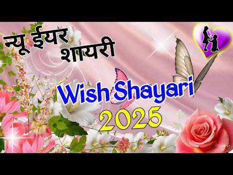 New year wish shayari 2025/ Happy new year shayari 2025/ Naye sal ki shayari/ Naya sal per shayari