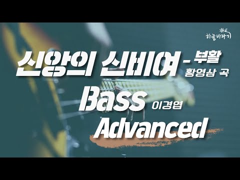 신앙의 신비여_부활(황영삼 곡) 심화편 연주 가이드 영상 - Bass