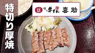 54【池袋グルメ】東京で仙台名店「味の牛たん喜助」の牛タンを味わえる#東京グルメ #仙台グルメ#牛タン