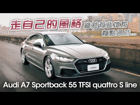 走自己風格的優雅紳士 Audi A7 Sportback 55 TFSI quattro