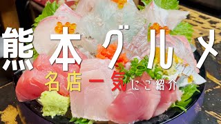 【13選！熊本・天草グルメ】2023年 熊本グルメと地元民オススメ名店を一気にご紹介！【熊本観光 熊本旅行】kumamoto 城彩苑 熊本食べ歩き 馬刺し 熊本ラーメン 熊本グルメ 熊本駅 女子旅