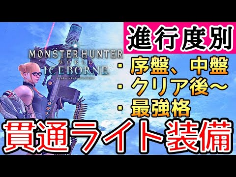 【MHWI】 序盤・中盤・終盤など 進行度別の貫通ライト装備5選！ 【ゆっくり実況】