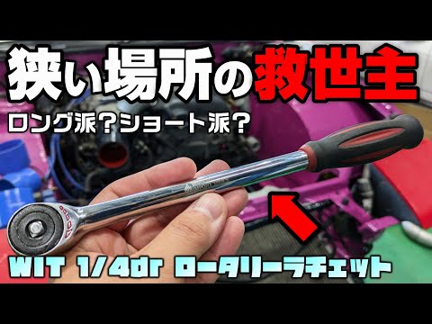 【工具】狭い場所での作業に最適！捩って回すラチェット【W.I.T ワールドインポートツールズ】