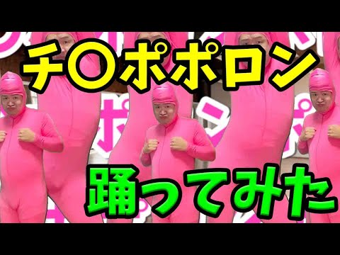 【ダンス】【踊ってみた】TikTokで話題のチ〇ポポロンダンス踊ってみた‼‼‼‼‼‼‼