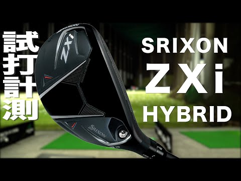 スリクソン『 ZXi HYBRID 』　トラックマン試打