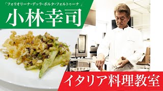 小林幸司シェフが作る富山の食材を生かした絶品イタリアン