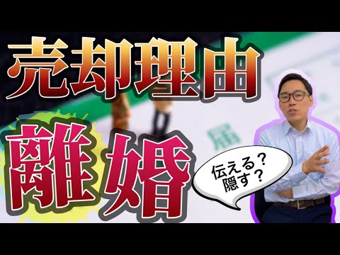 不動産売却の理由「離婚」。購入検討者に伝えない？告知義務はある？