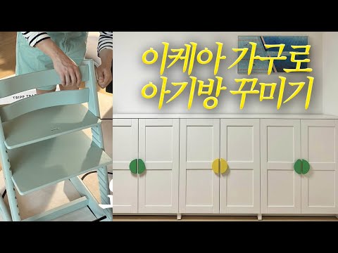 이케아에서 아기 옷장 쇼핑하고 돌돌트 조립하는 브이로그