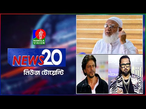 Banglavision News 20 | 21 Dec 2024 | এক নজরে সব খবর | বাংলাভিশন নিউজ টোয়েন্টি | ২১ ডিসেম্বর ২০২৪