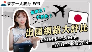 出國網路大比拚！最便宜上網方式竟然是「它」？SIM卡、ESIM卡、WiFi機、電信公司該怎麼選？｜妮奇社長不上班 x 東京一人旅行EP3