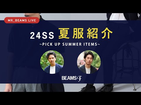 【LIVE ARCHIVE】24SS 夏服紹介 ~PICK UP SUMMER ITEMS~ #02