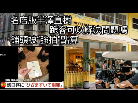 名店版半澤直樹｜跪客可以解決問題嗎｜舖頭被"強拍"點算｜後香港小店員網上日記  20241026  主持: 小店員Alice, 康       #podcast