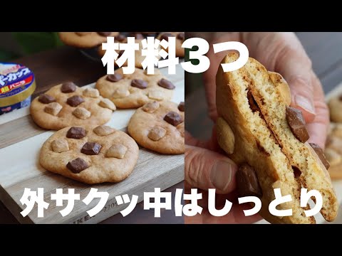 【バターも卵も砂糖も使わない】食べたくなったらすぐにできる大きなソフトクッキーの作り方