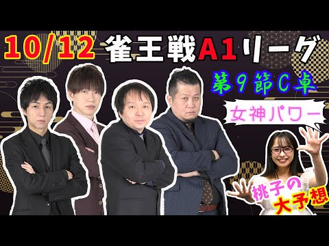 【正念場の一番！】ここでの勝敗が道を分ける！？各選手の立場から、今日も真剣予想！【あんばさだーのお仕事】#日本プロ麻雀協会  #鈴木桃子 ＃宮崎和樹  #堀慎吾  #小川裕之 #矢島亨