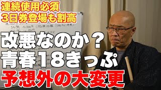 青春18きっぷ、販売開始以来最大のルール変更の理由【連続使用必須で利用者数減少は必至】